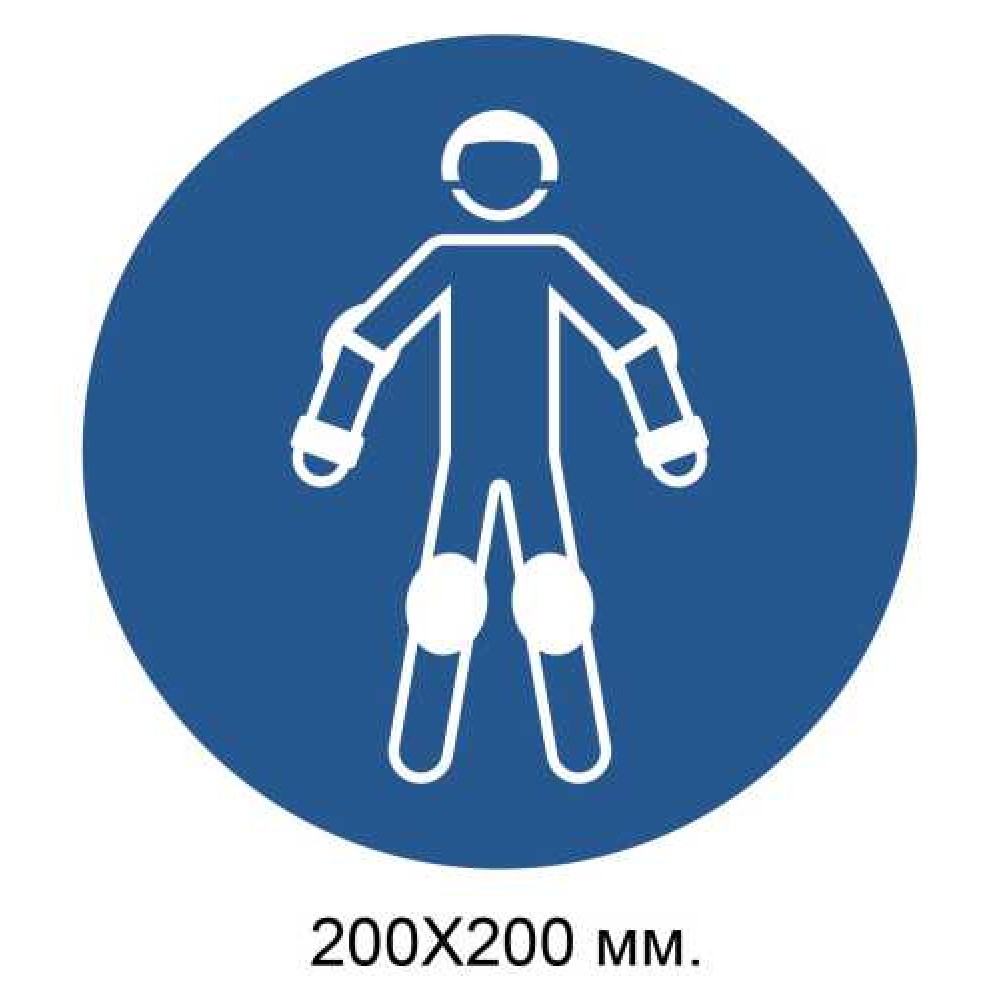 Распорядительный знак Надеть защитное спортивное снаряжение во время катания на роликах 200х200 мм